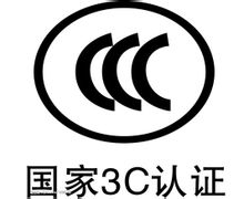 ccc認(rèn)證